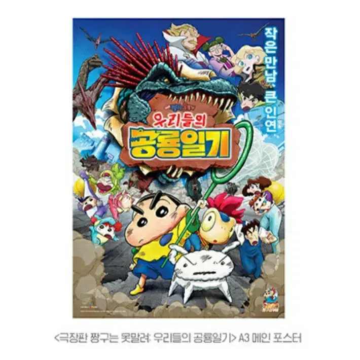 짱구는 못말려 우리들의 공룡일기 2주차 a3 메인 포스터 (안전포장)