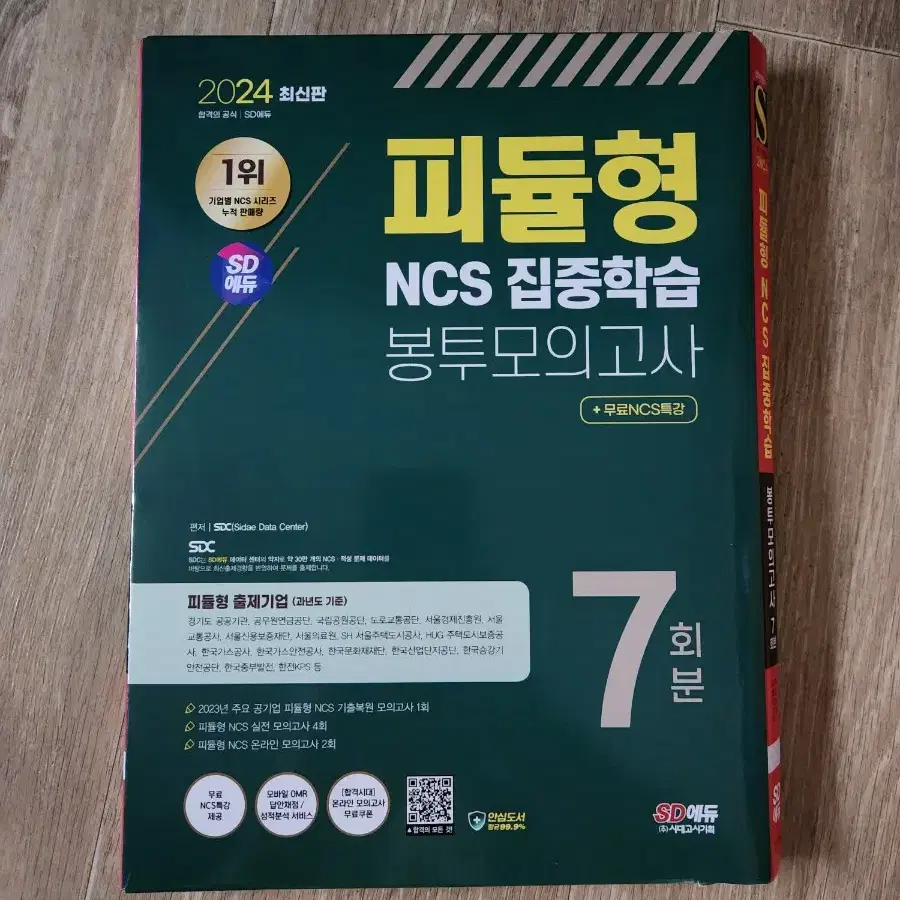 공기업 ncs 피듈형 봉투모의고사