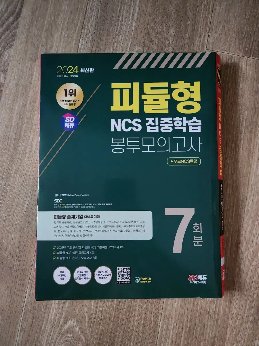 공기업 ncs 피듈형 봉투모의고사