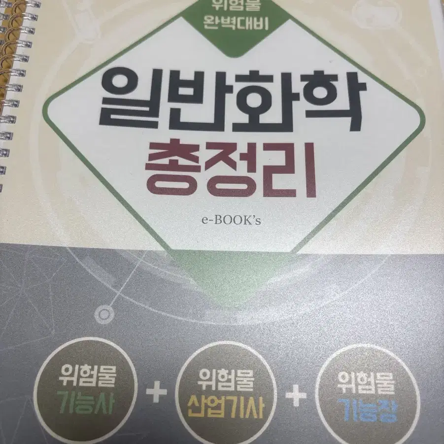 위험물 산업기사, 기능사, 기능장 일반화학 총정리 책 팔아요