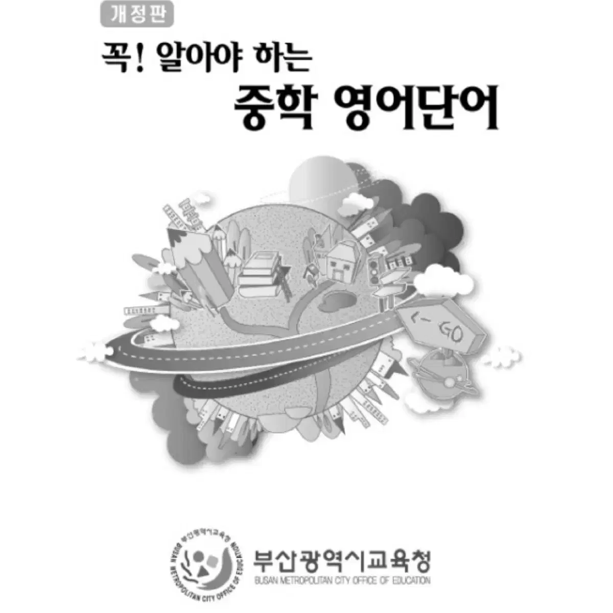 부산교육청 꼭 알아야 하는 중학 영단어