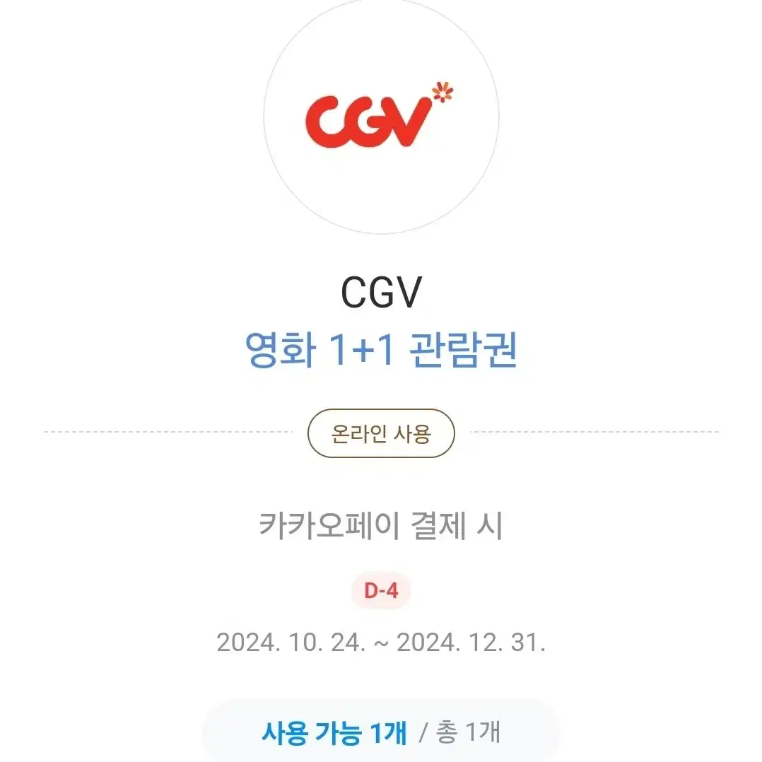 Cgv 1플러스1  팝니다~~!!