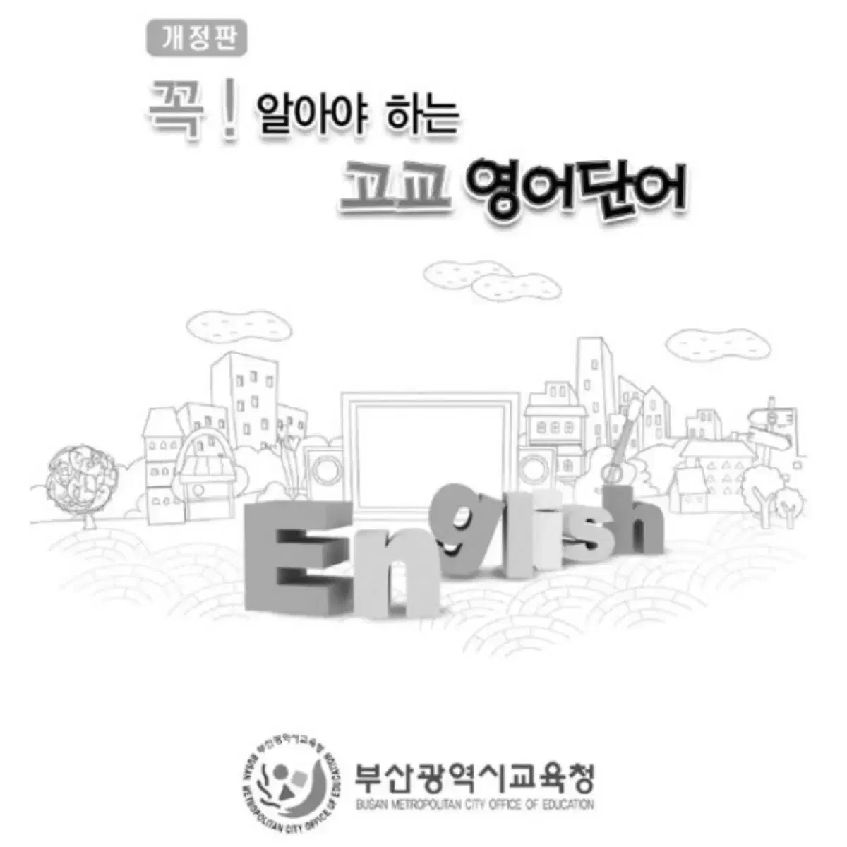 부산교육청 꼭 알아야 하는 고교 영단어