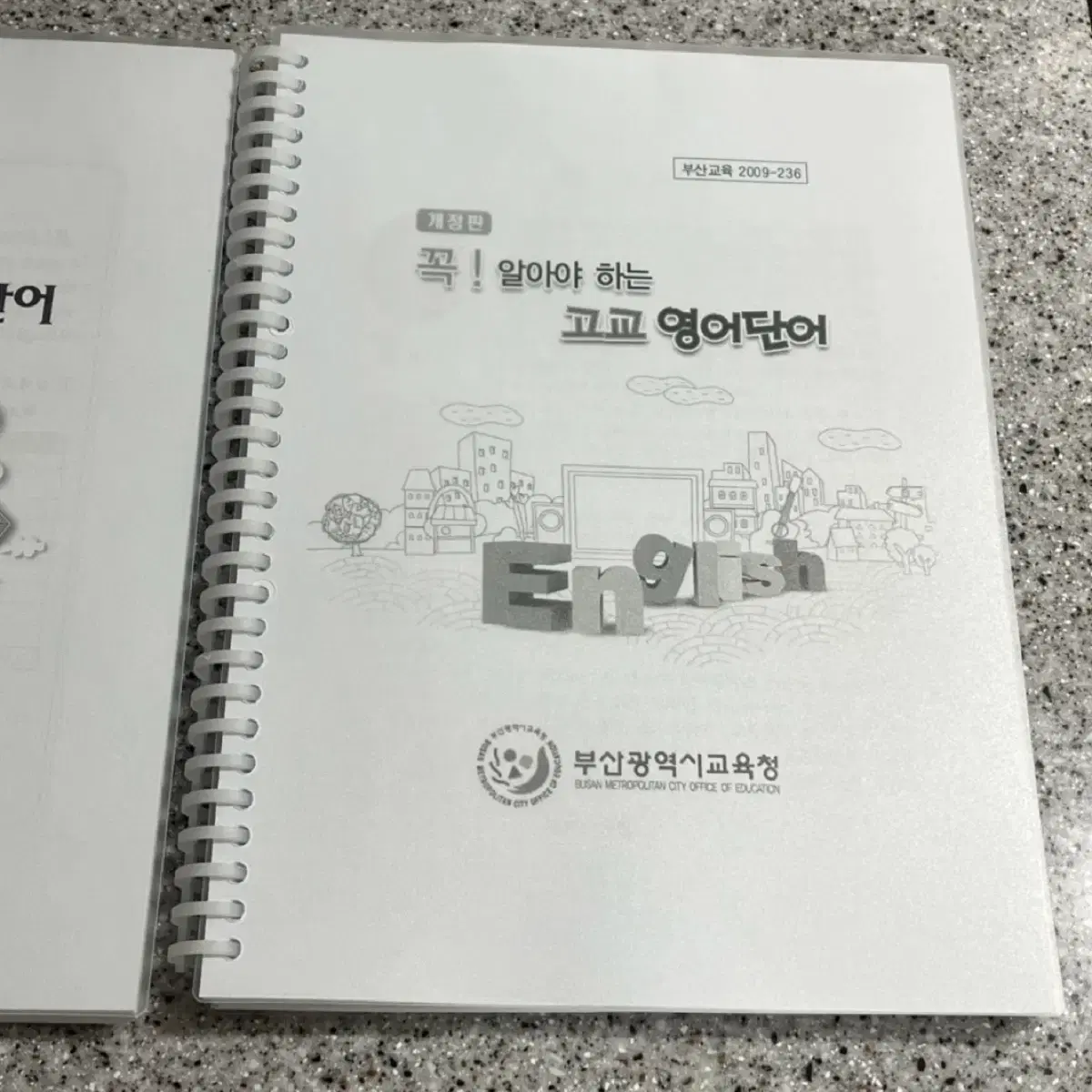 부산교육청 꼭 알아야 하는 고교 영단어