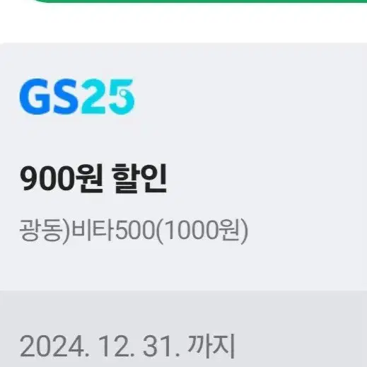 GS25 비타500 100원 구매쿠폰 4장