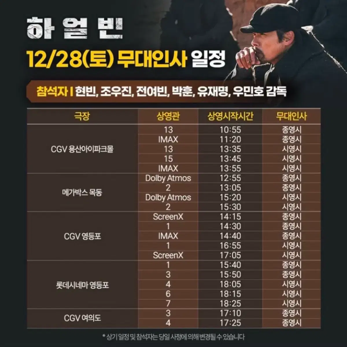 하얼빈: 28(토)CGV용산IMAX(C오블*통로1석)/13:55/무대인사