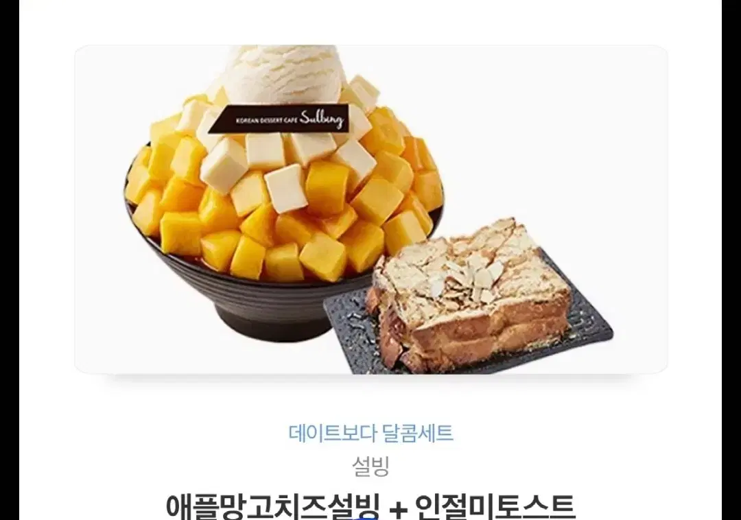 설빙 애플망고 빙수 토스트