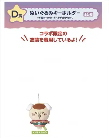 봉제 인형 키링 치이카와 (먼작귀) 제일복권 쿠리만 D상