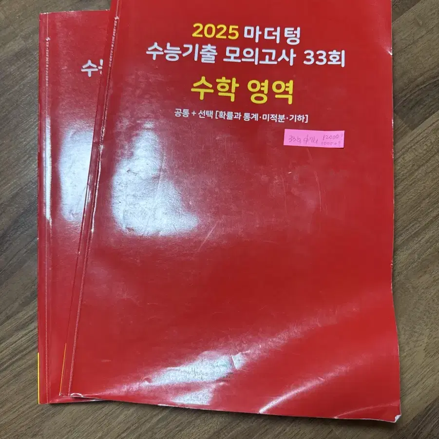 2025 마더텅 수학. 수능기출 모의고사 33회