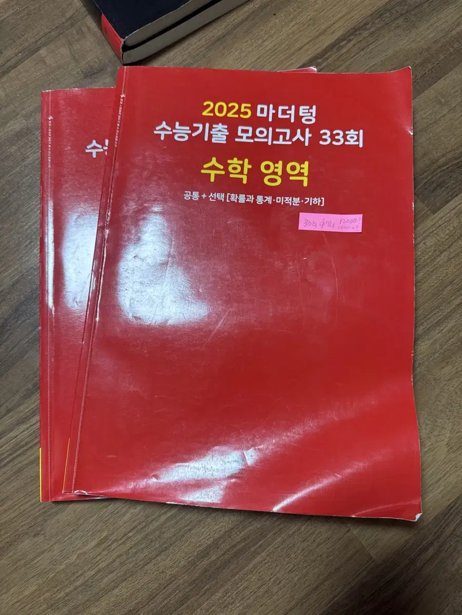 2025 마더텅 수학. 수능기출 모의고사 33회