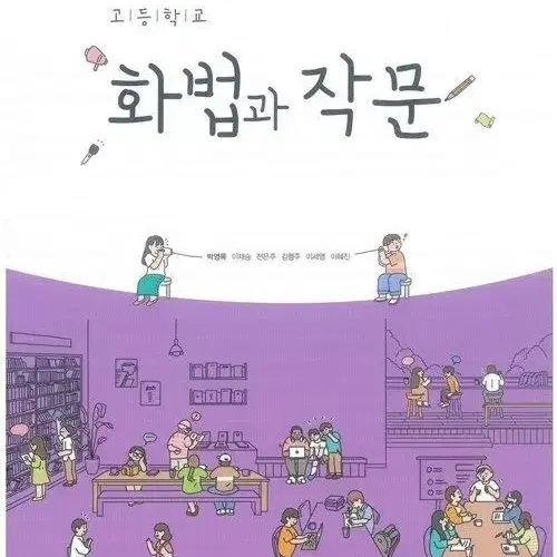 고등학교 화법과 작문