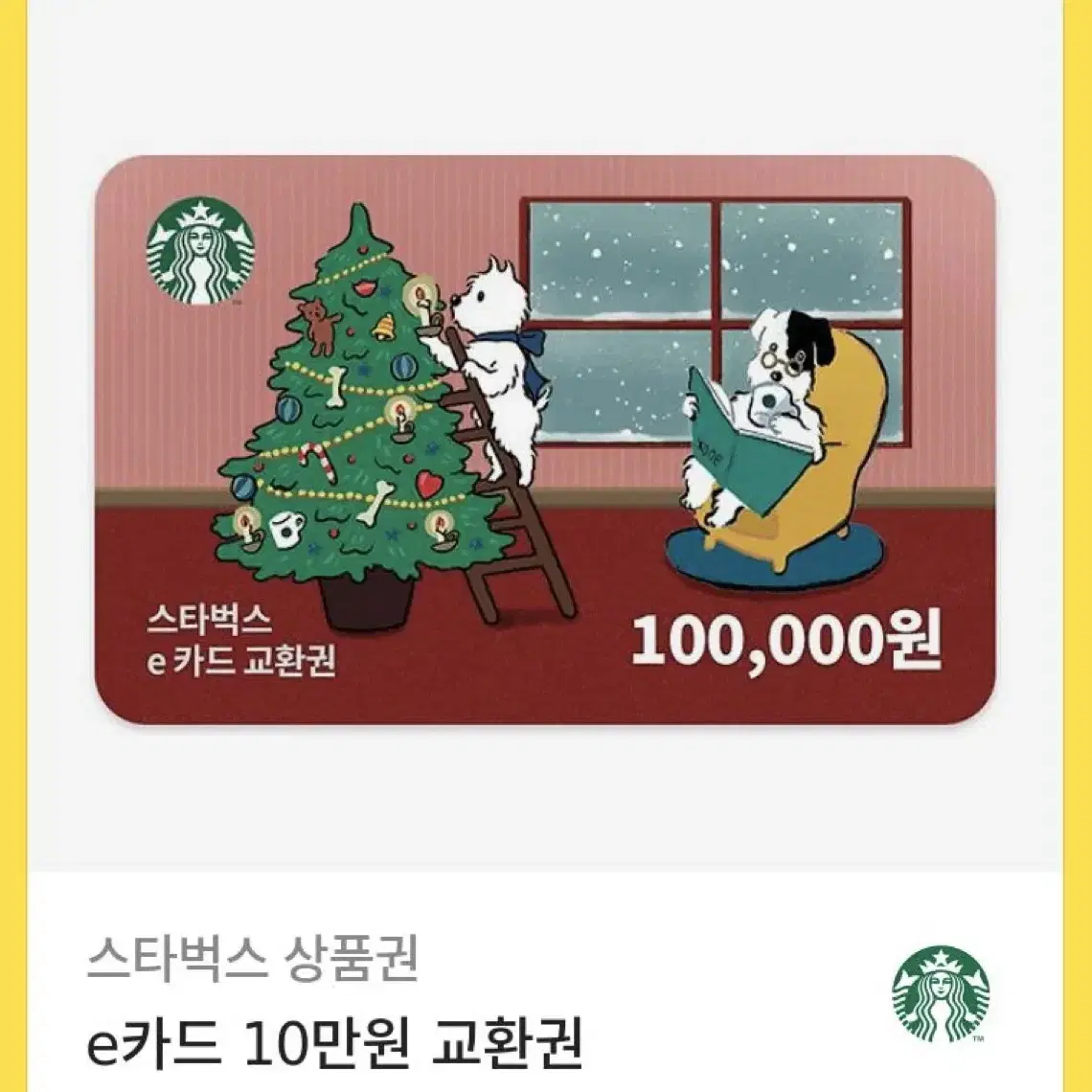 스타벅스 모바일 상품권 10만원권