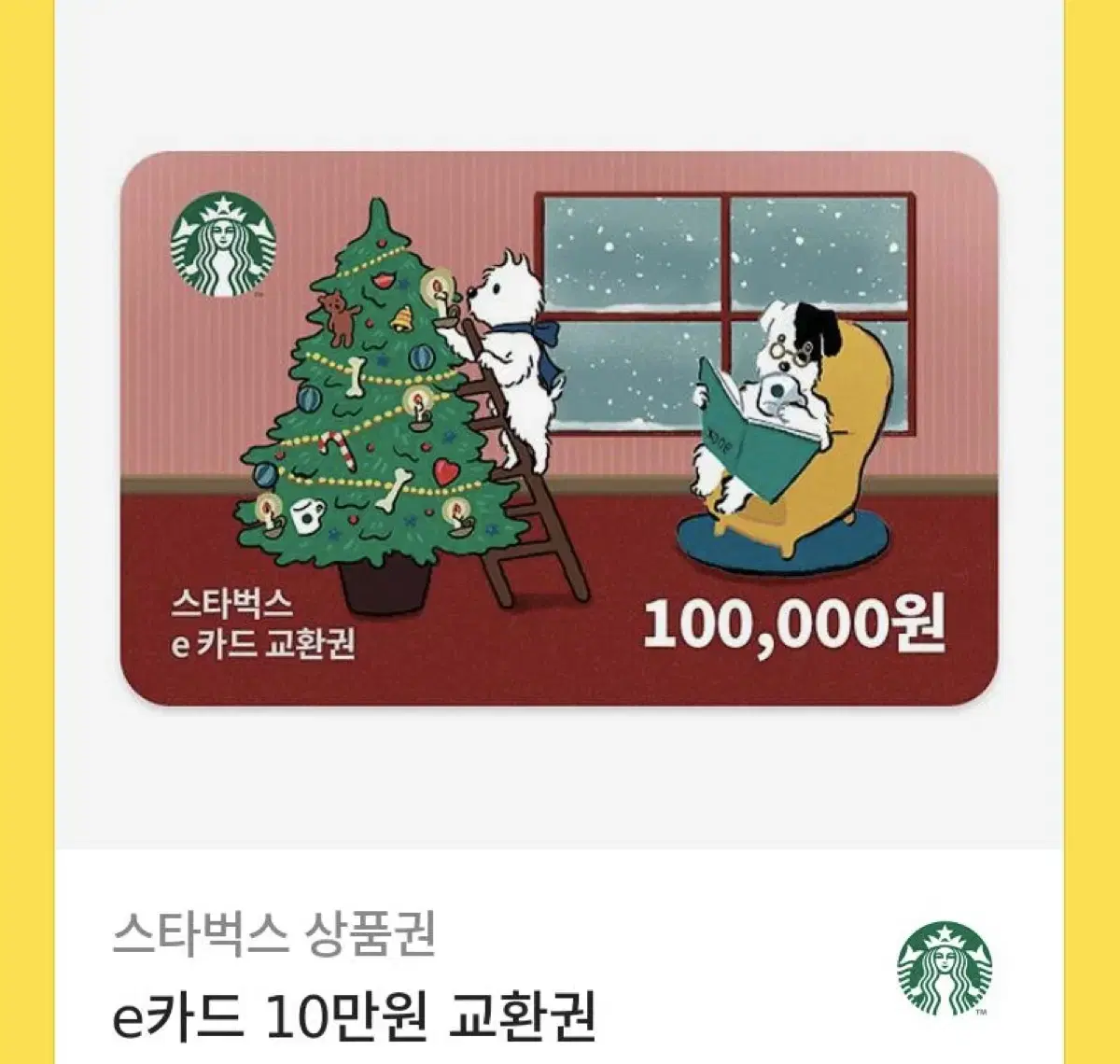 스타벅스 모바일 상품권 10만원권