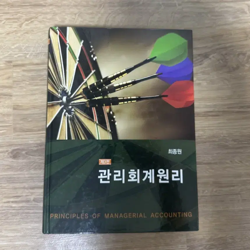 관리회계원리 제3판 최종원