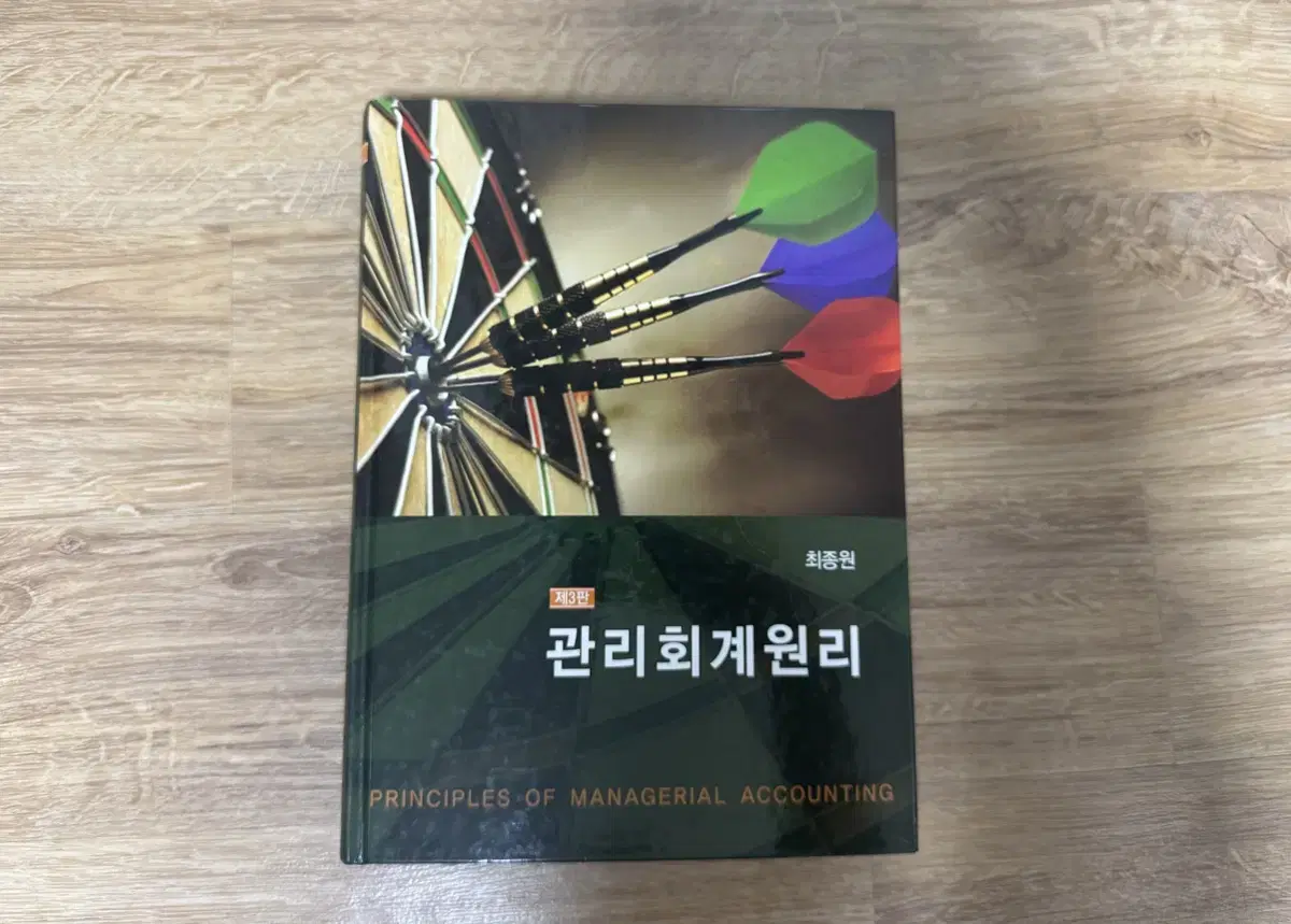 관리회계원리 제3판 최종원