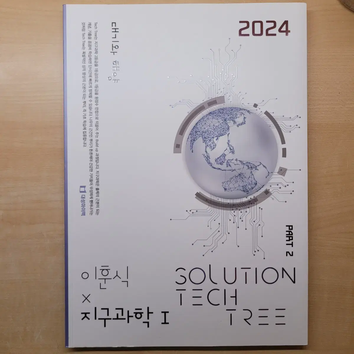 2024학년도 지1 이훈식 솔테크 part2. 대기와 해양