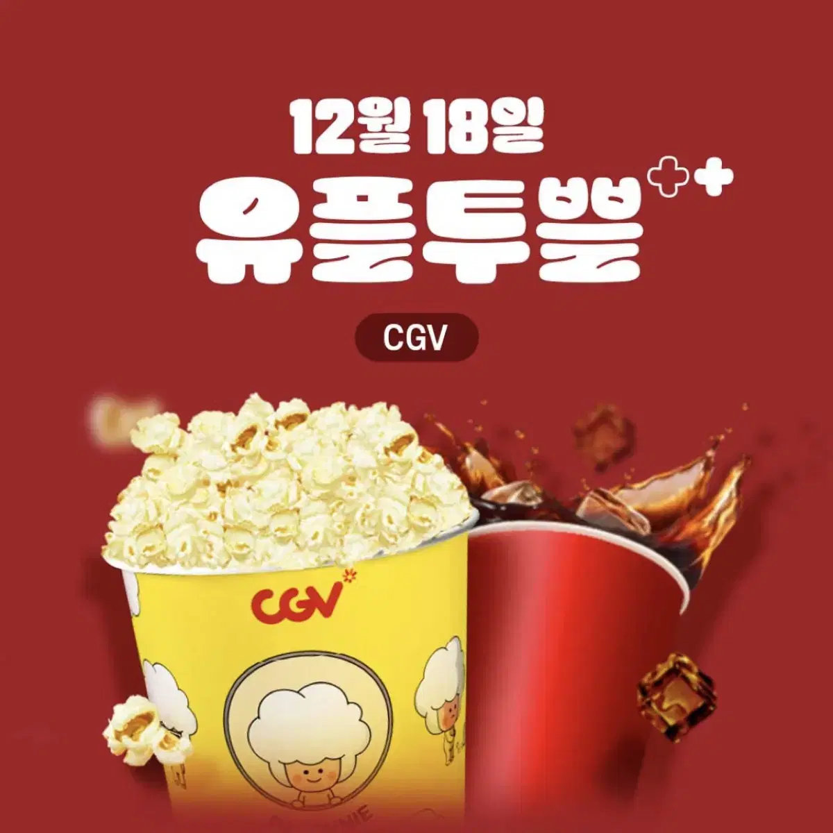 CGV 팝콘M+음료M 무료 증정 쿠폰