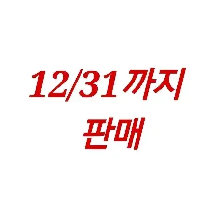 12월 31일까지 판매합니다.