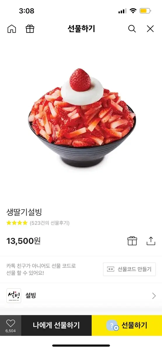 생딸기 설빙 기프티콘 팔아요