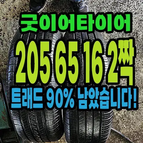 굿이어타이어 205 65 16 2짝 90% 남은거 팝니다.