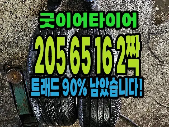 굿이어타이어 205 65 16 2짝 90% 남은거 팝니다.