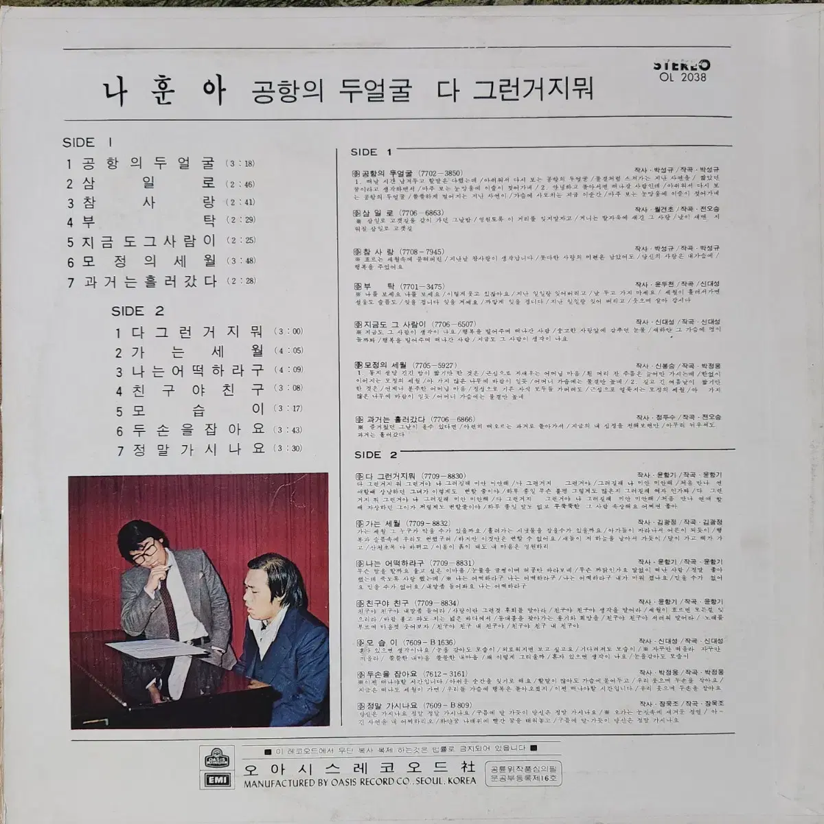 나훈아 LP (공항의 두얼굴/다 그런거지워)