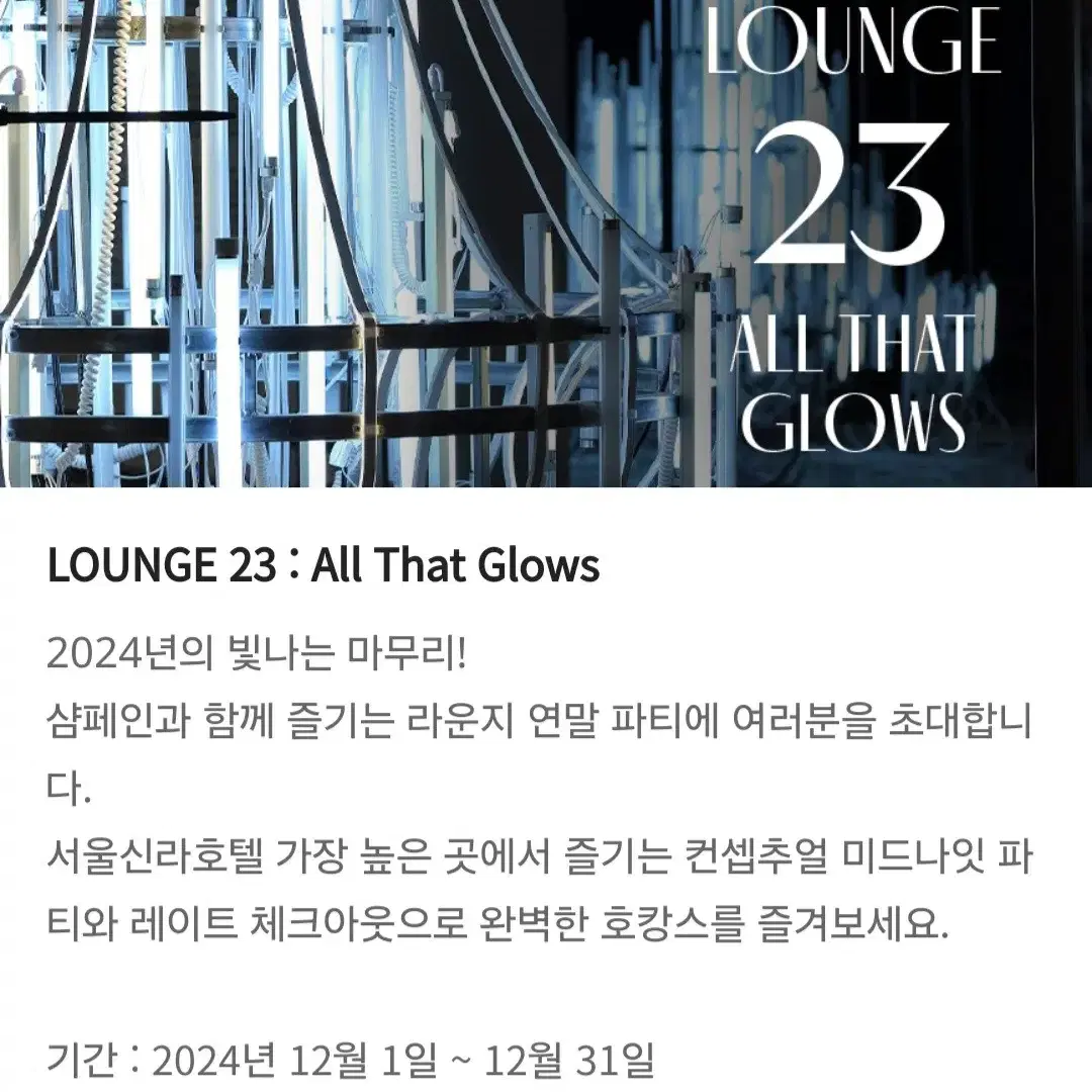 서울신라호텔 12월 31일 Lounge 23 all that glows