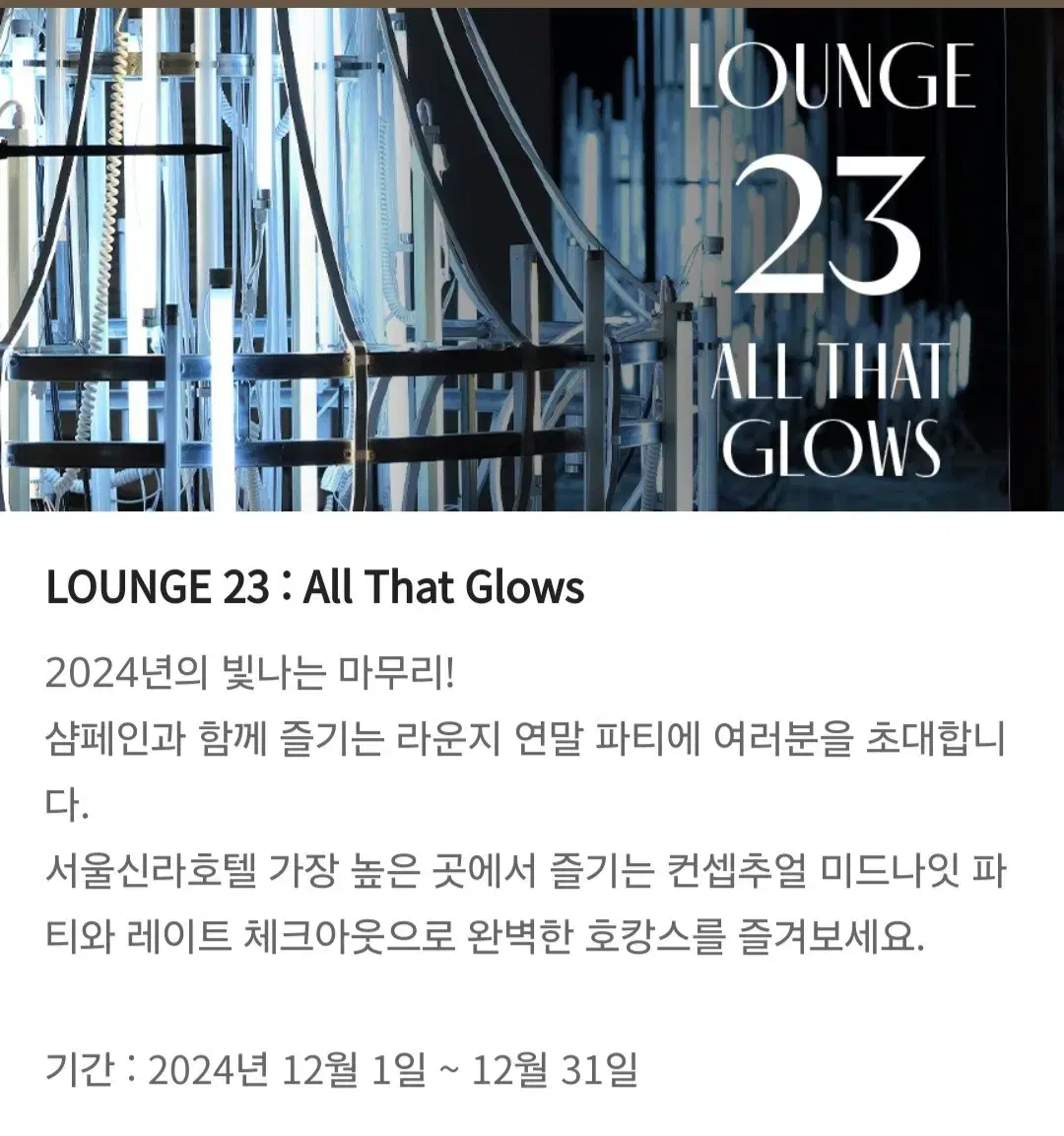 서울신라호텔 12월 31일 Lounge 23 all that glows