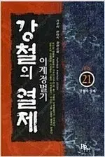 가우리 판타지소설  강철의열제 1~21 완결  미검수 특가