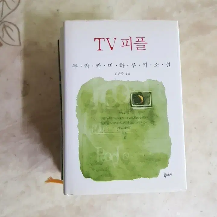 무라카미하루키 tv피플 편의점인간 바다가보이는이발소 등8종