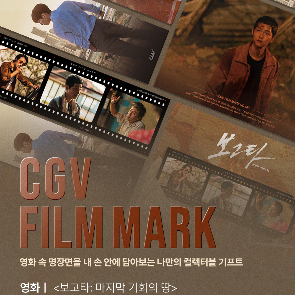 CGV 필름마크 - 보고타: 마지막 기회의 땅