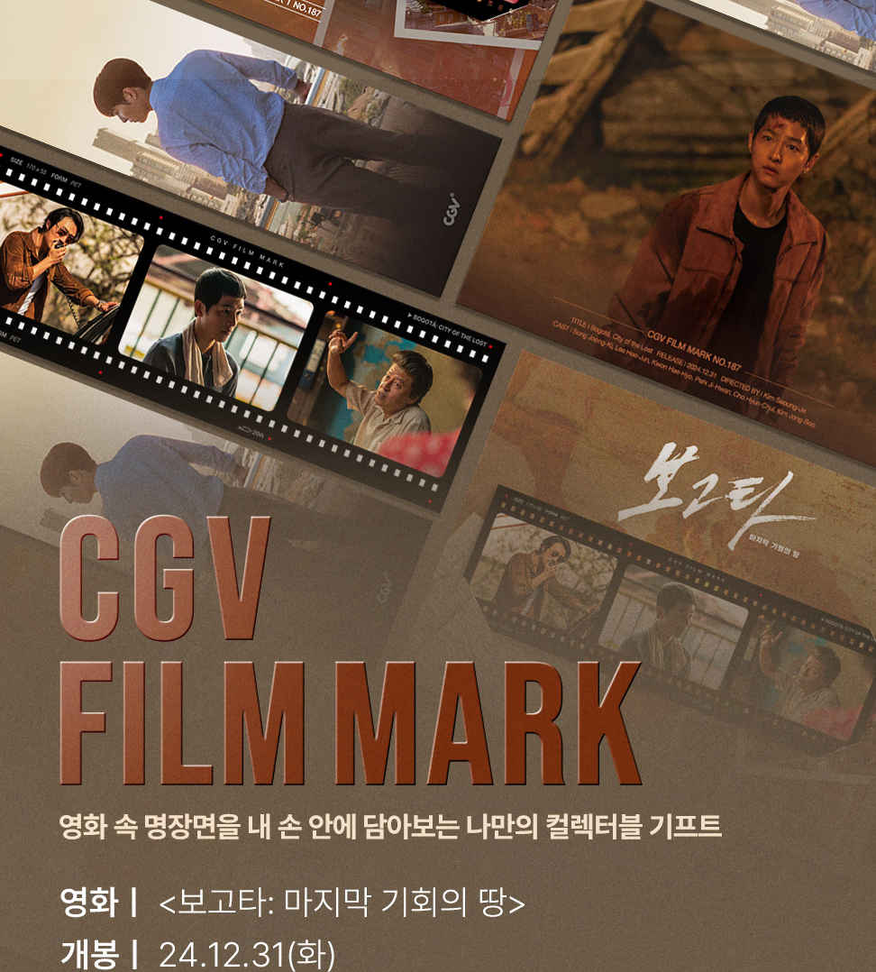 CGV 필름마크 - 보고타: 마지막 기회의 땅