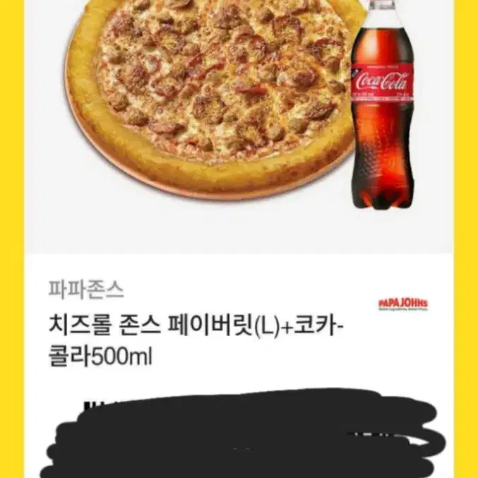 파파존스 치즈롤 존스페이버릿(L)+ 콜라