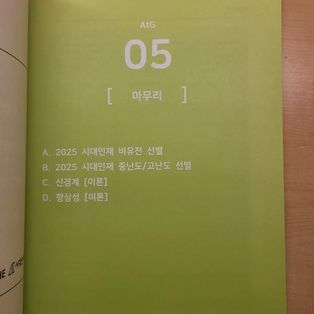 생1 엣지 시대인재 생명 (2025학년도)