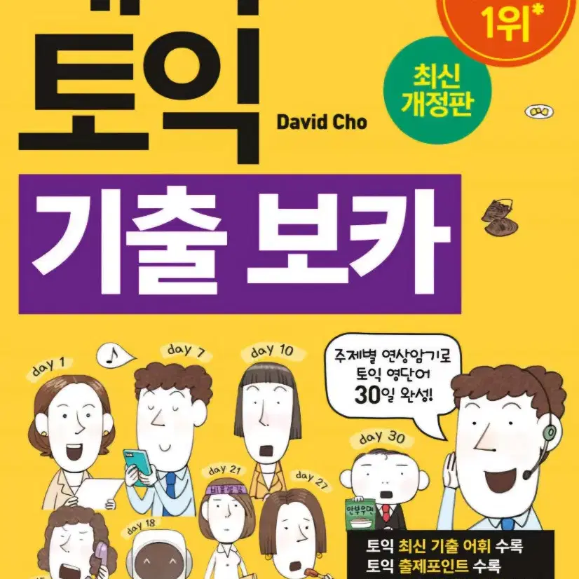 해커스 토익 기출 보카 새책 판매합니다