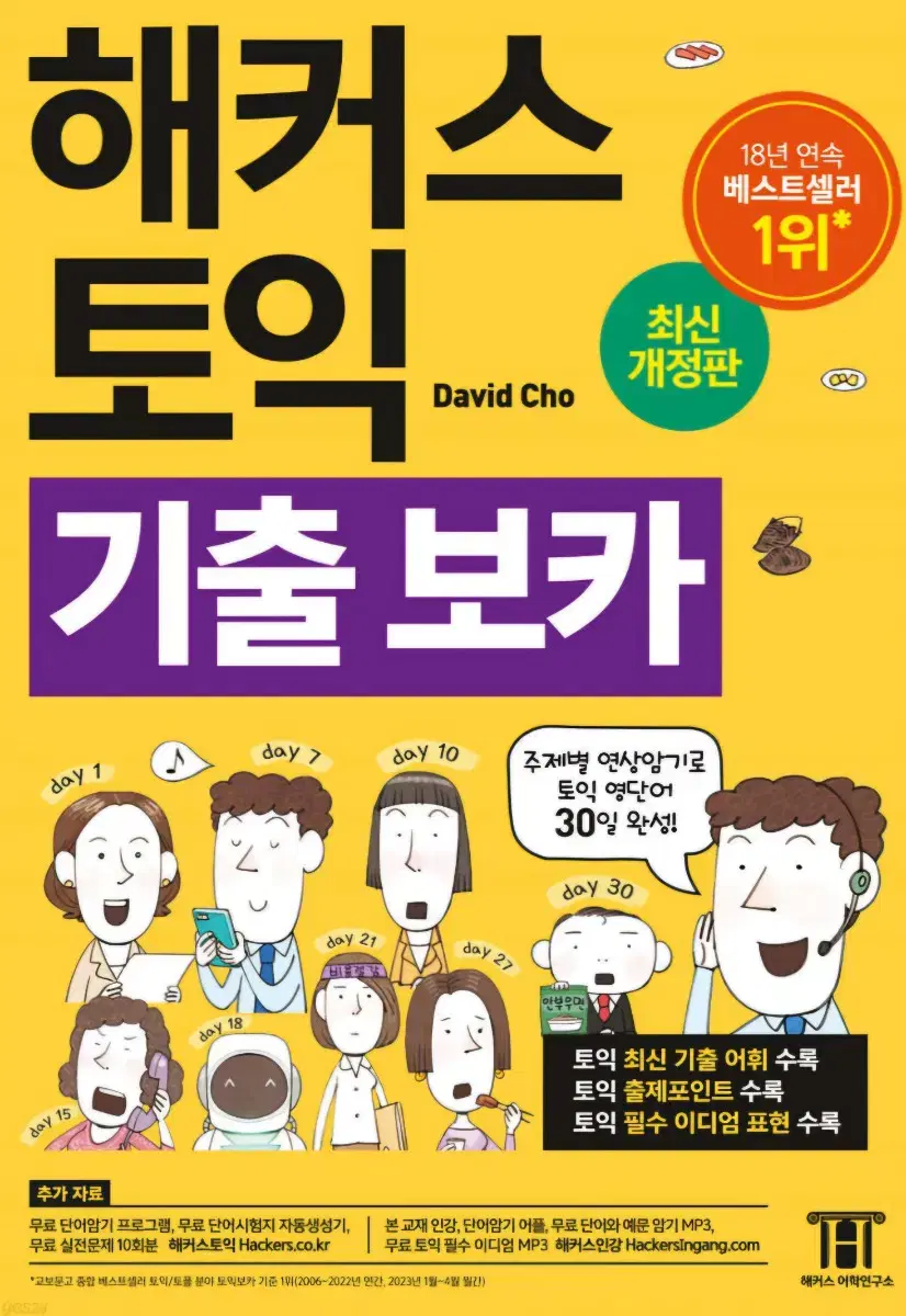 해커스 토익 기출 보카 새책 판매합니다