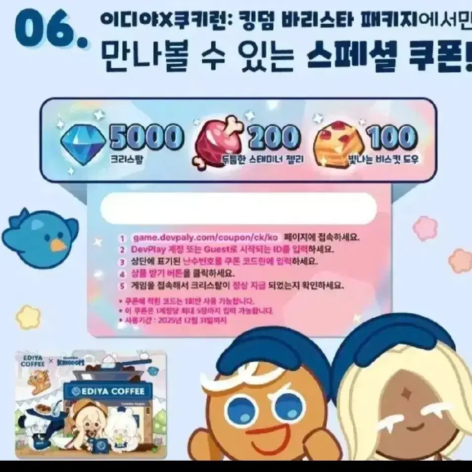 쿠키런 킹덤 이디야 콜라보 게임 쿠폰 코드