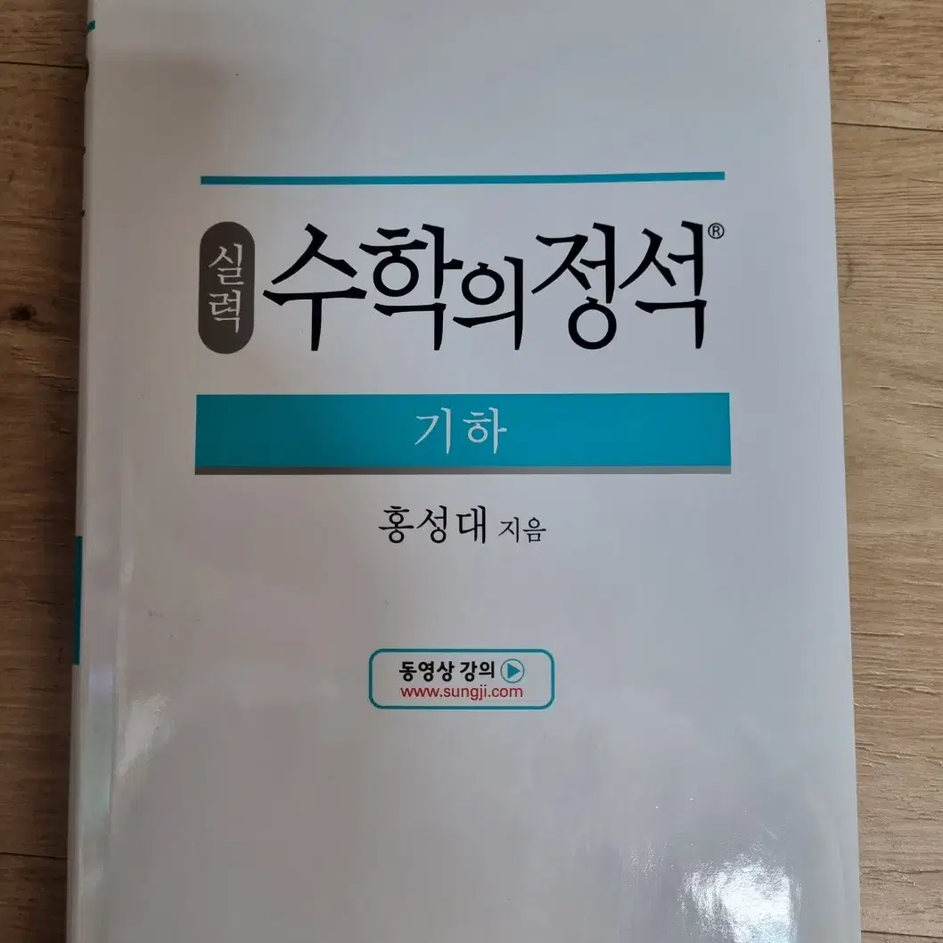 [미사용]수학의 정석 실력 기하 싸게 팝니다