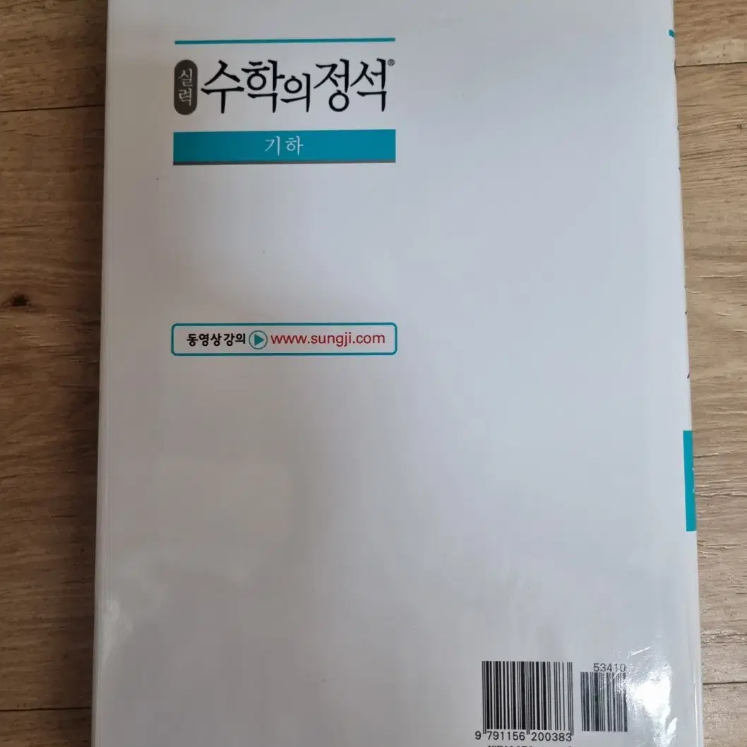 [미사용]수학의 정석 실력 기하 싸게 팝니다