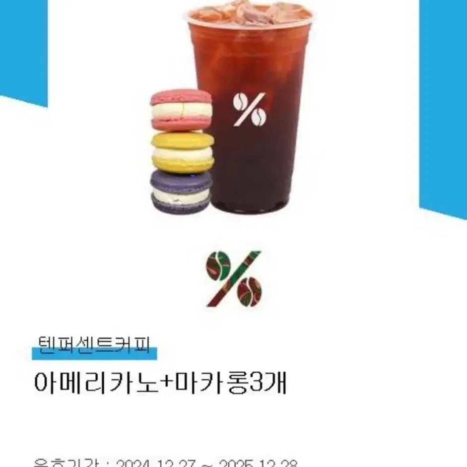 [텐퍼센트커피] 마카롱3개 + 아메리카노 쿠폰