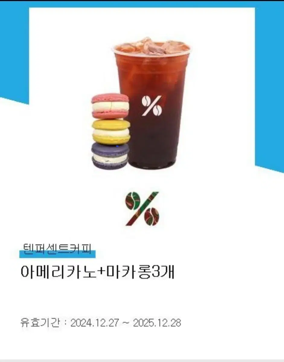 [텐퍼센트커피] 마카롱3개 + 아메리카노 쿠폰