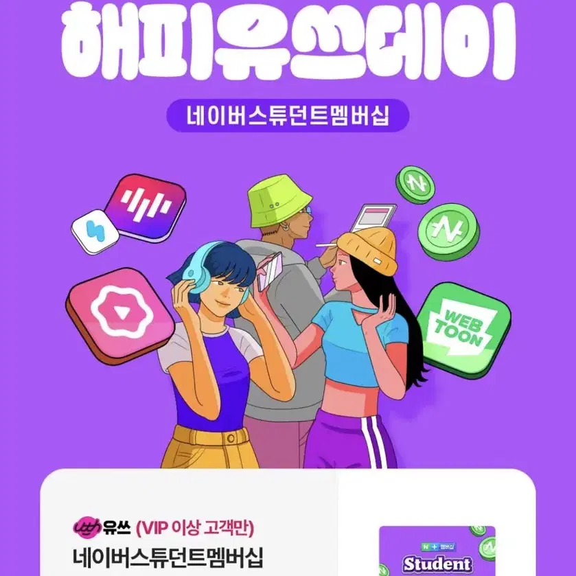 네이버 스튜던트 1개월 이용권