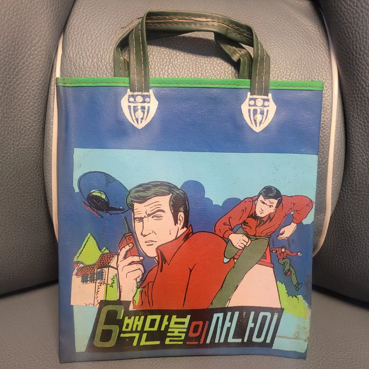 고전, 신발주머니, 6백만불의 사나이