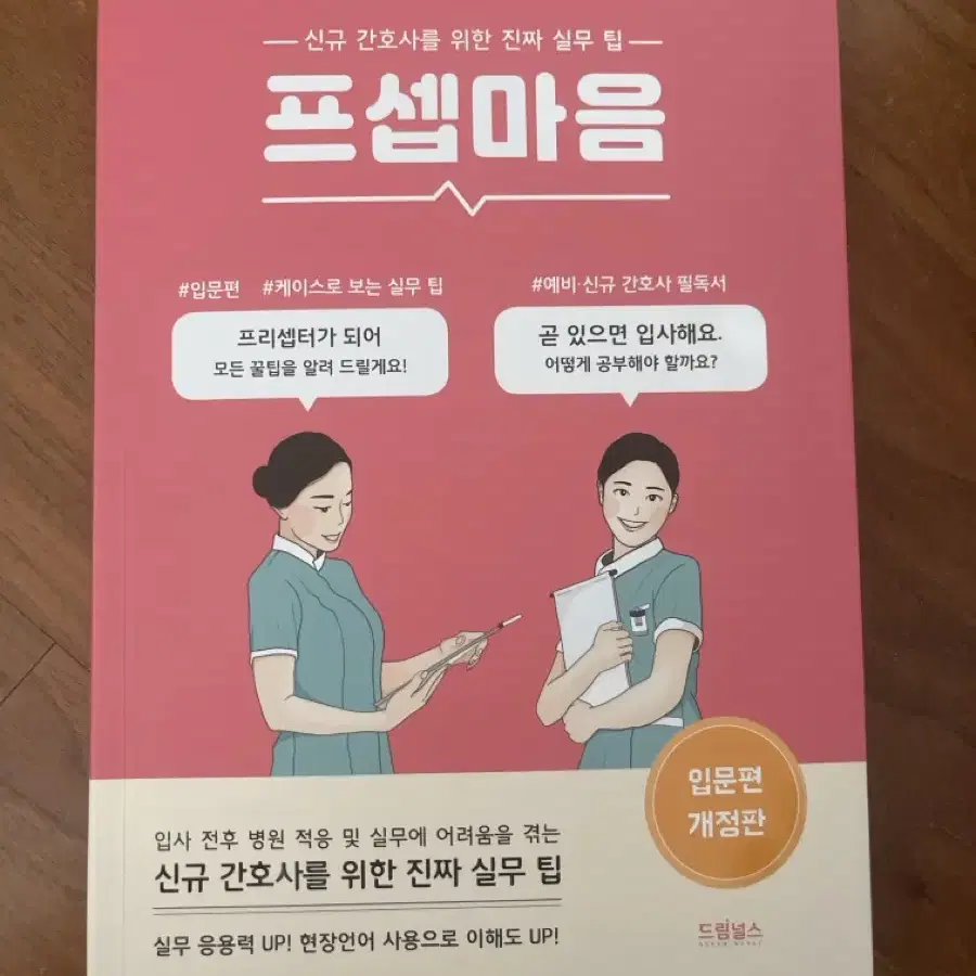 프셉마음 신규간호사 입문편 새상품