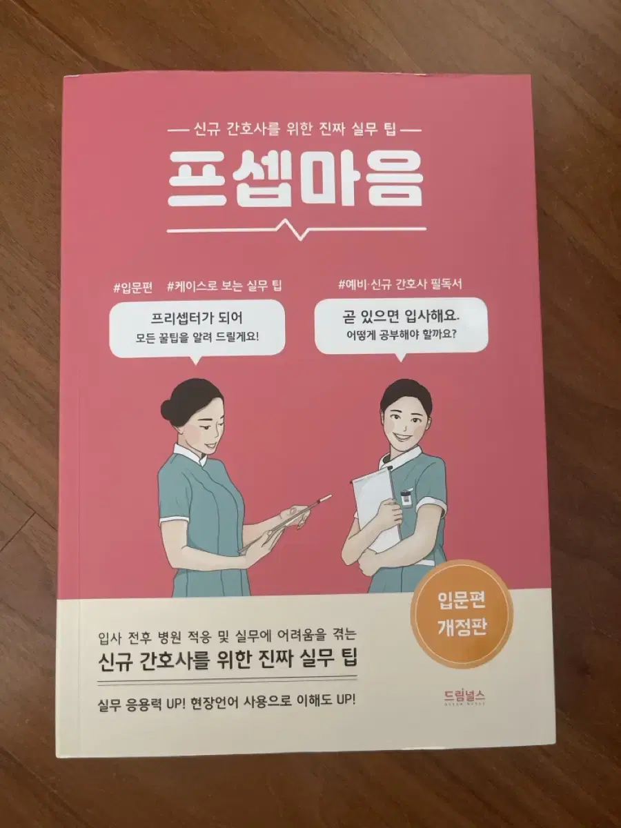 프셉마음 신규간호사 입문편 새상품