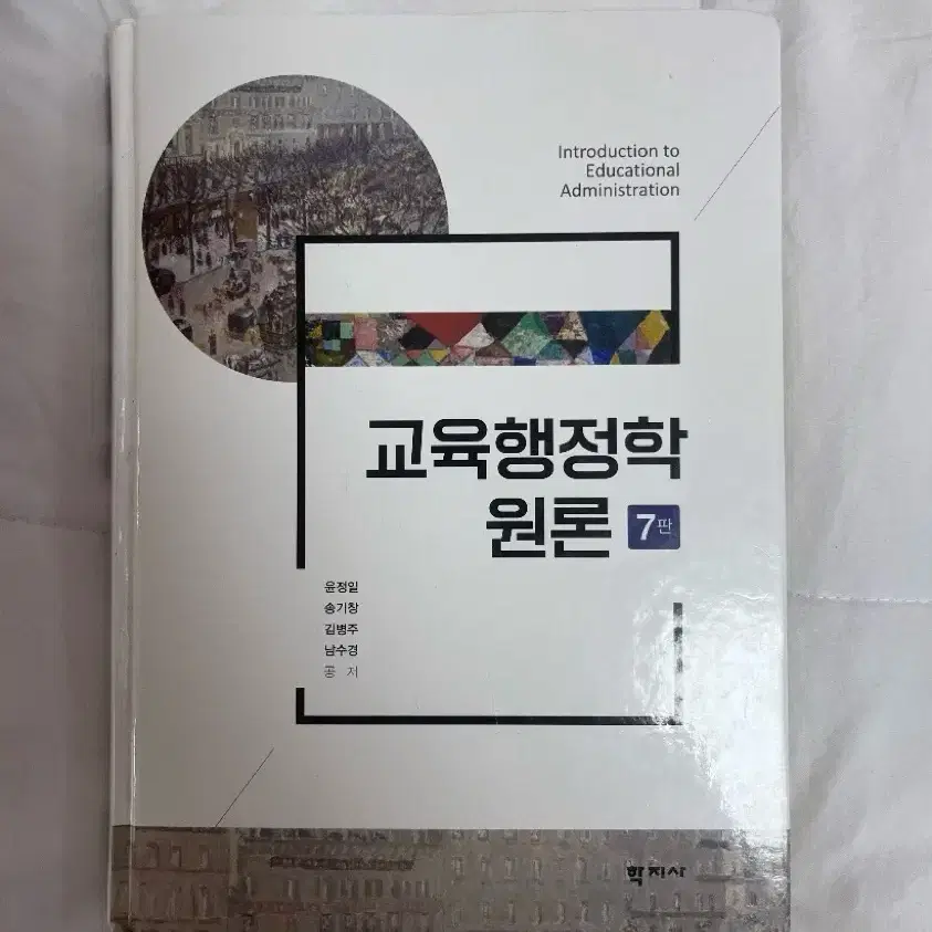 교육행정학 원론 7판 학지사 윤정일