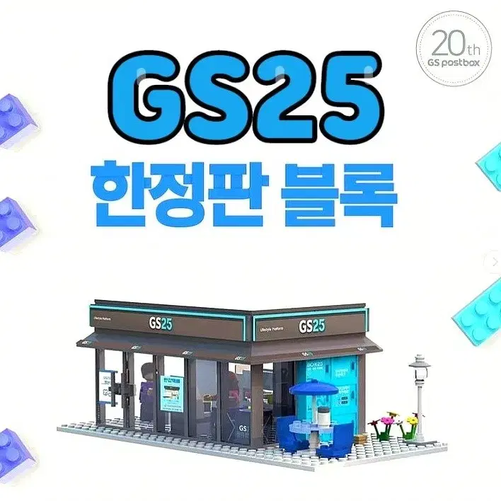 gs gs25 한정판 레고 지에스 편의점 블럭 diy 미니어처 미니 블럭