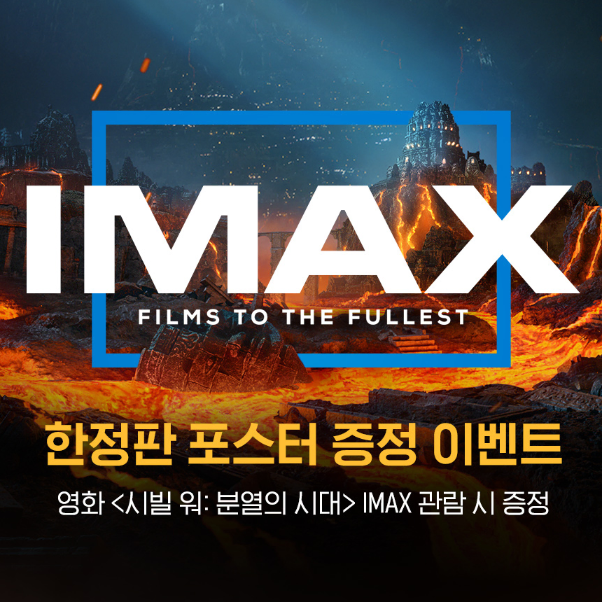 CGV TTT+IMAX 포스터 - 시빌워: 분열의시대