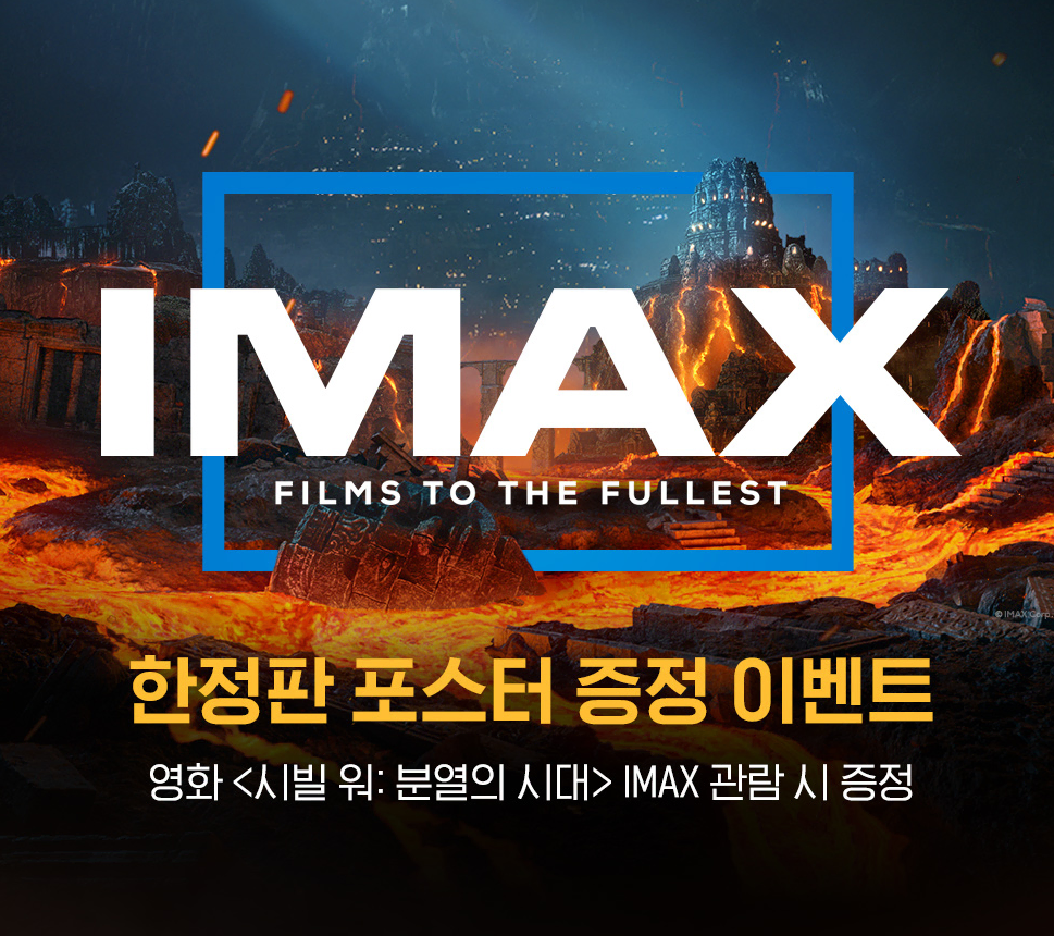 CGV TTT+IMAX 포스터 - 시빌워: 분열의시대