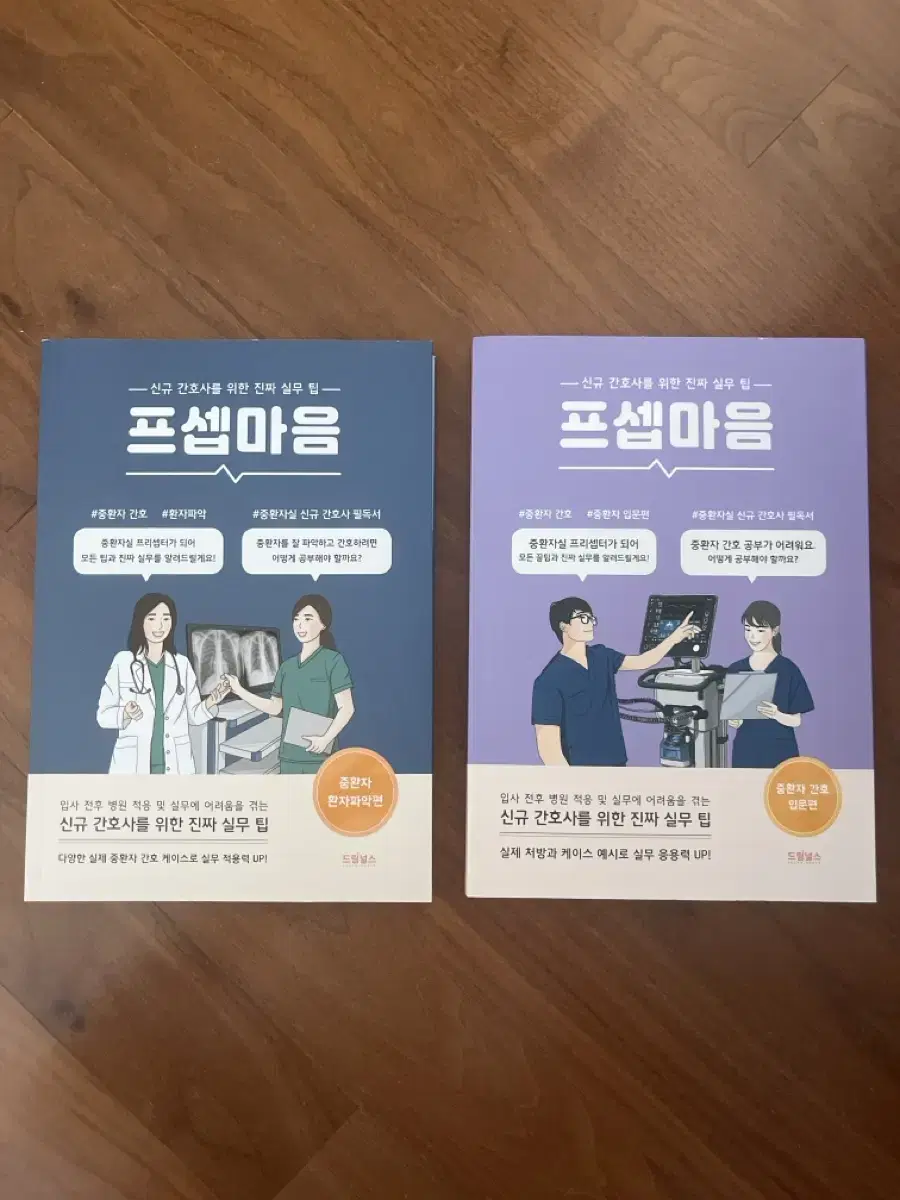 프셉마음 중환자 환자 파악편 / 중환자 간호 입문편